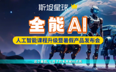 斯坦星球全能AI人工智能暑假发布会召开让孩子的未来被AI点亮猪小七